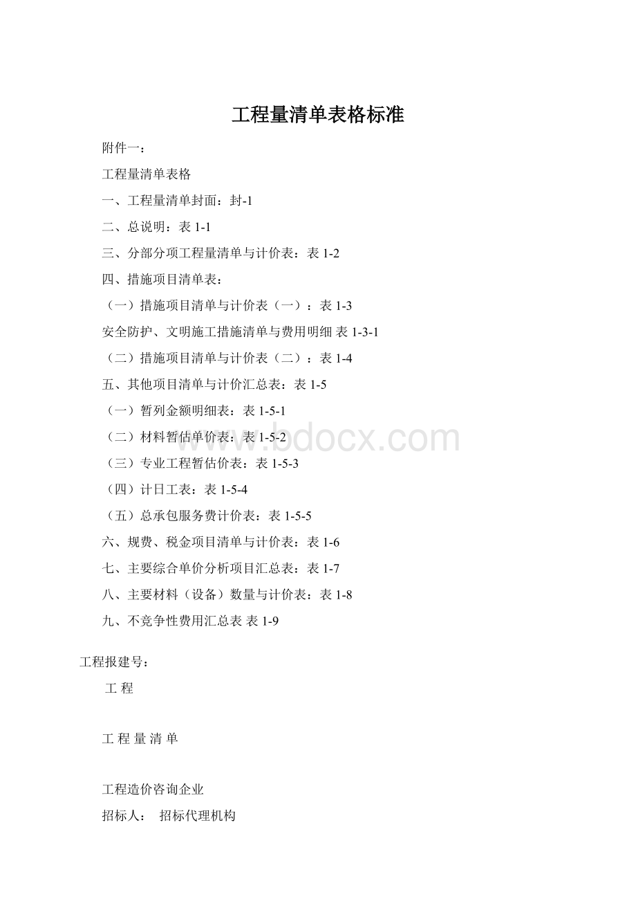 工程量清单表格标准文档格式.docx