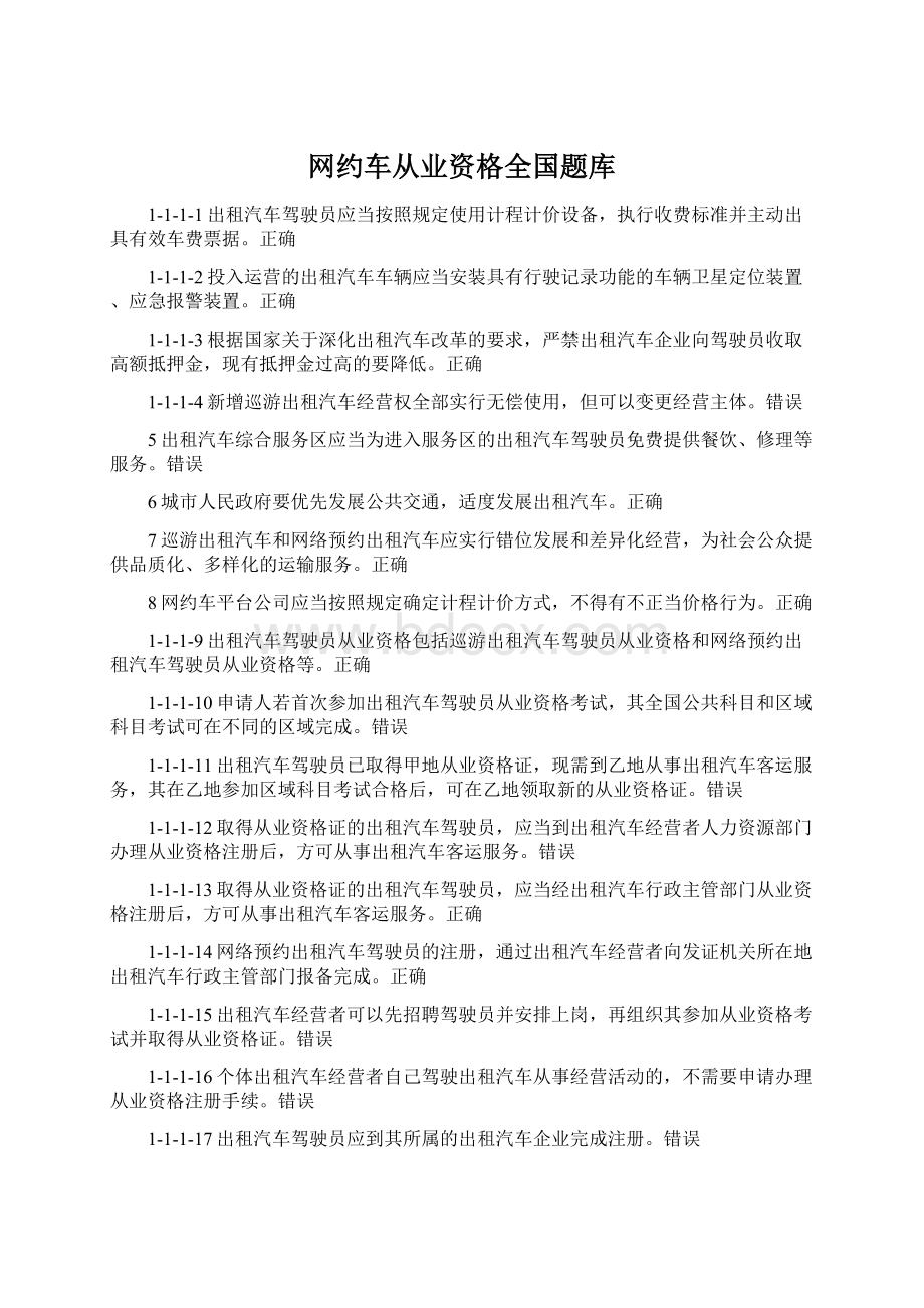 网约车从业资格全国题库Word文档下载推荐.docx