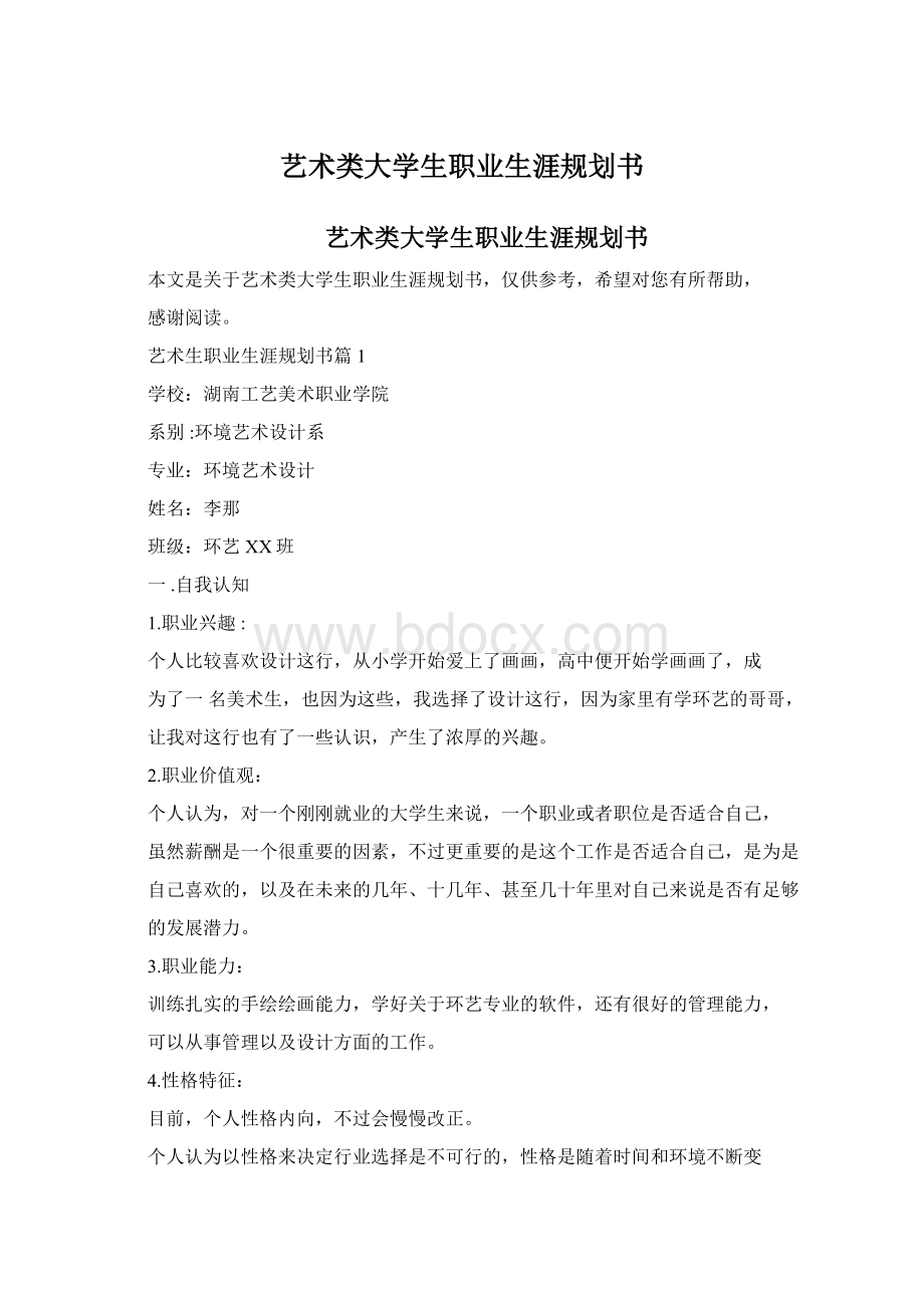 艺术类大学生职业生涯规划书.docx_第1页