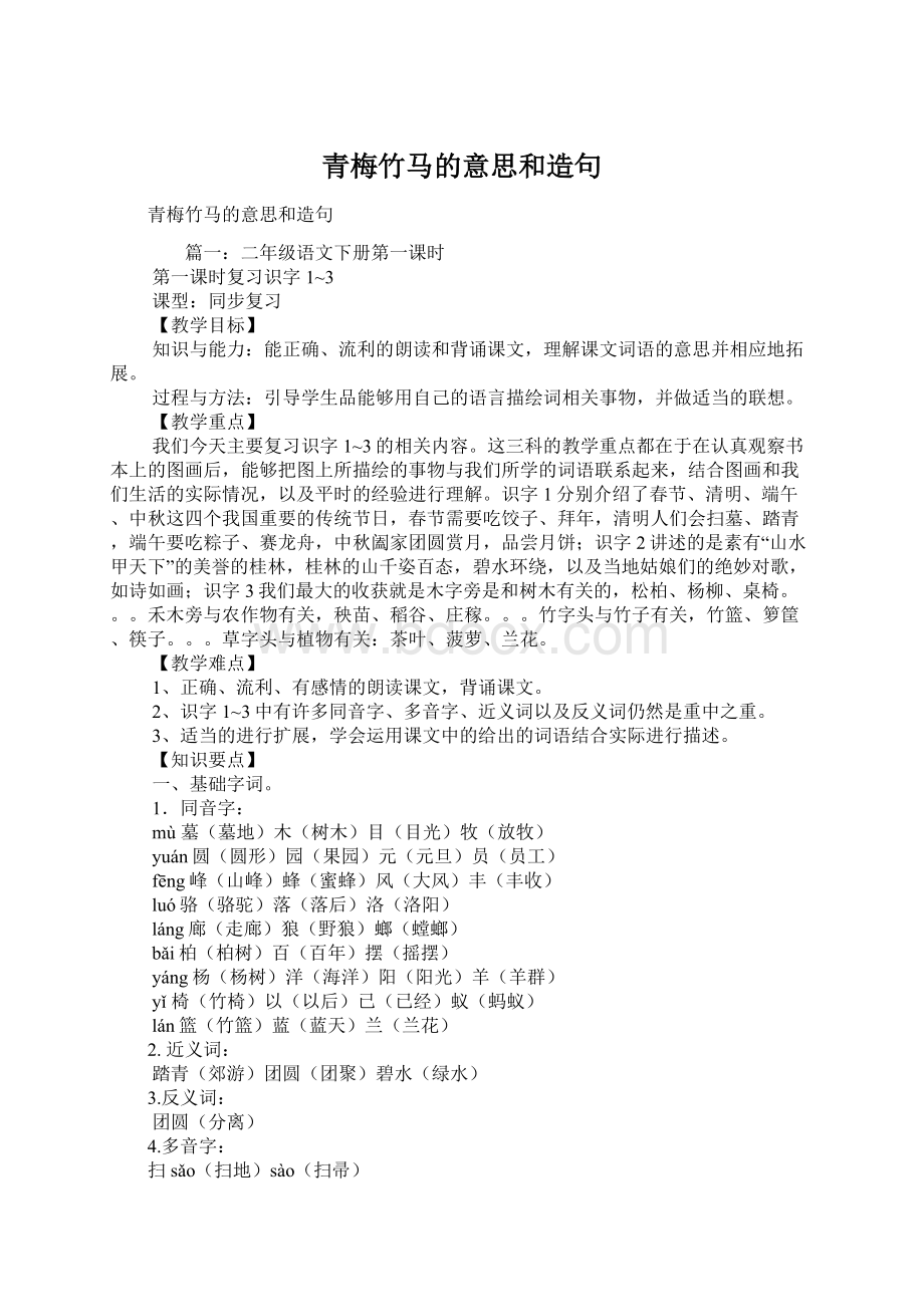 青梅竹马的意思和造句Word下载.docx