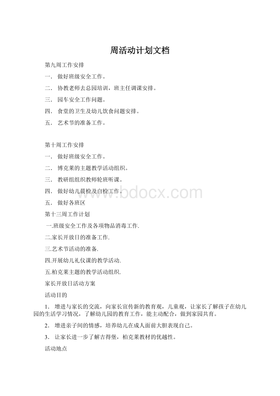 周活动计划文档.docx