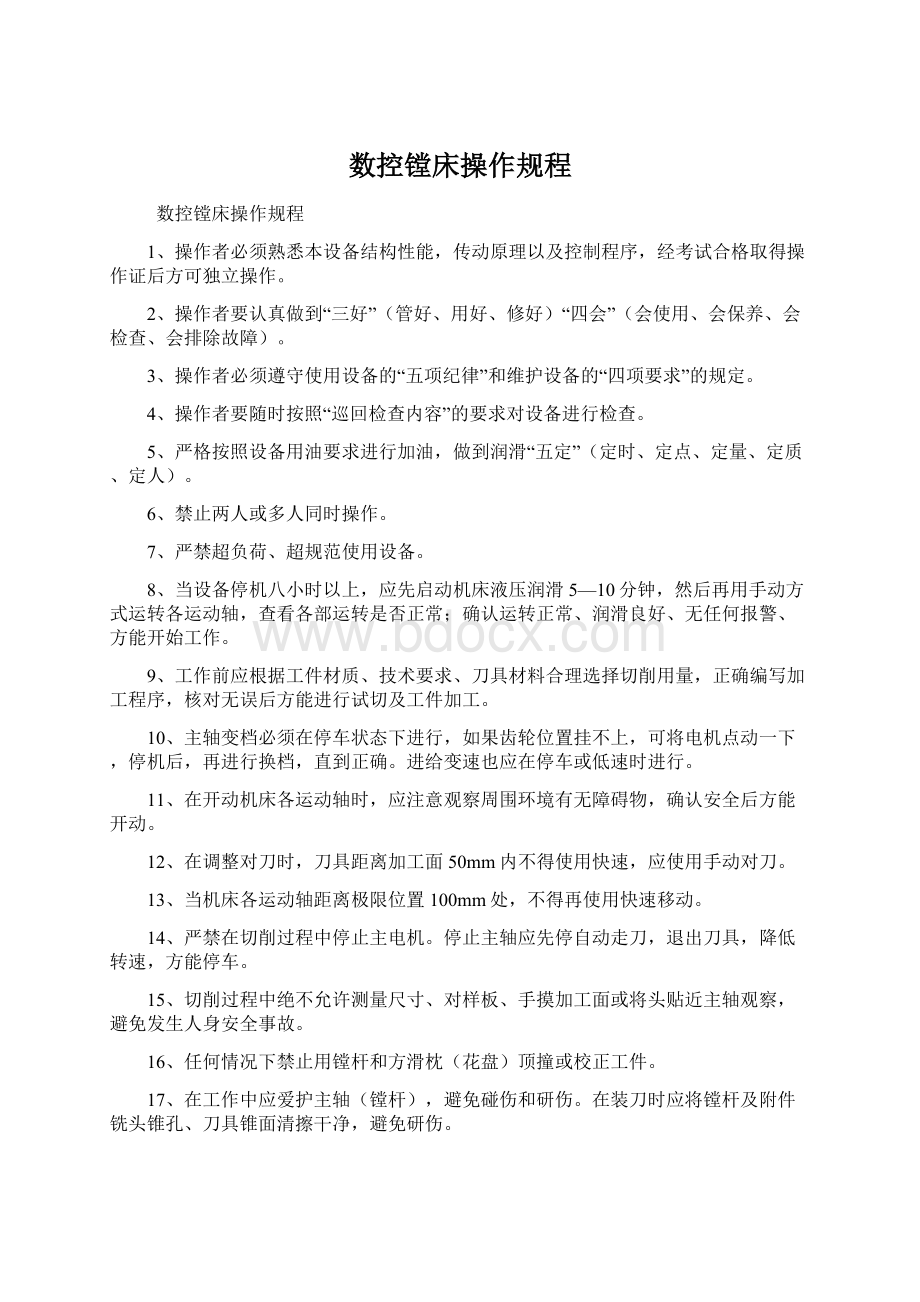 数控镗床操作规程.docx