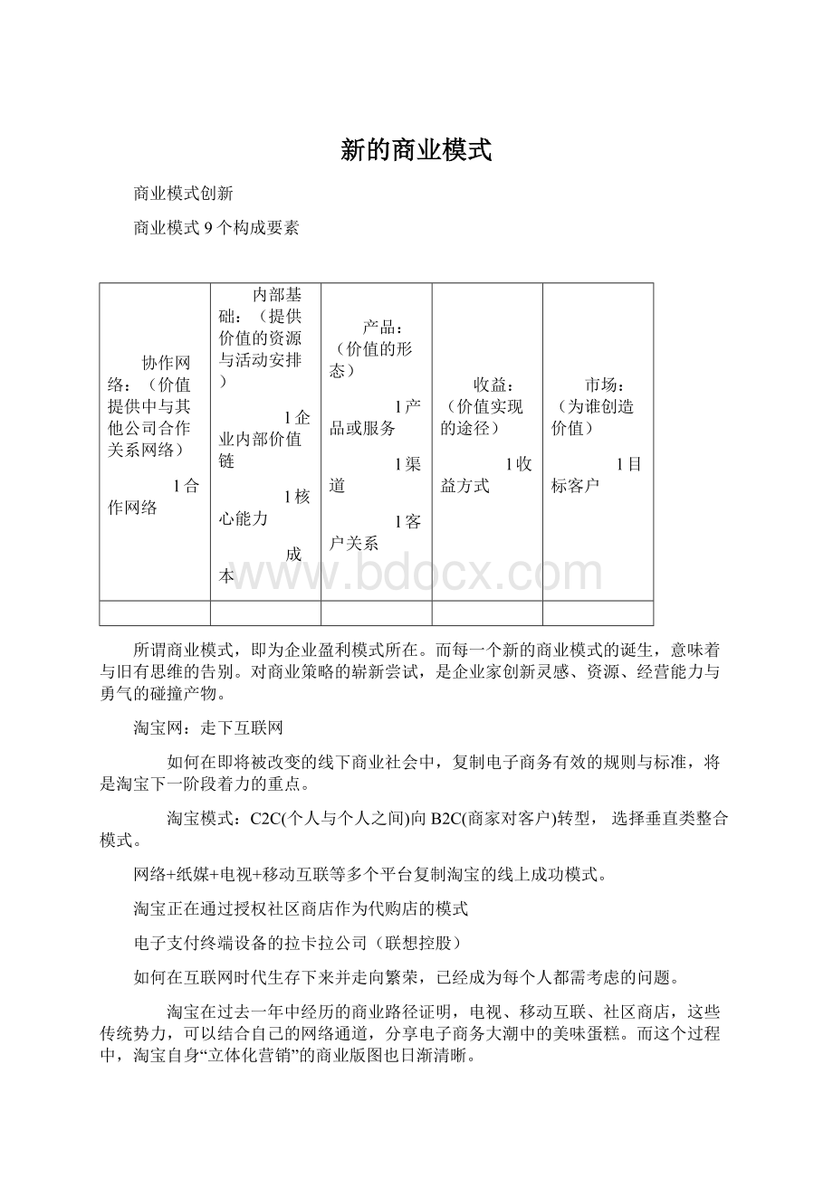 新的商业模式.docx_第1页