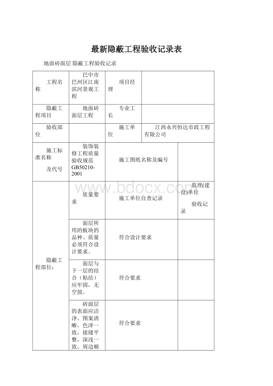 最新隐蔽工程验收记录表Word格式.docx