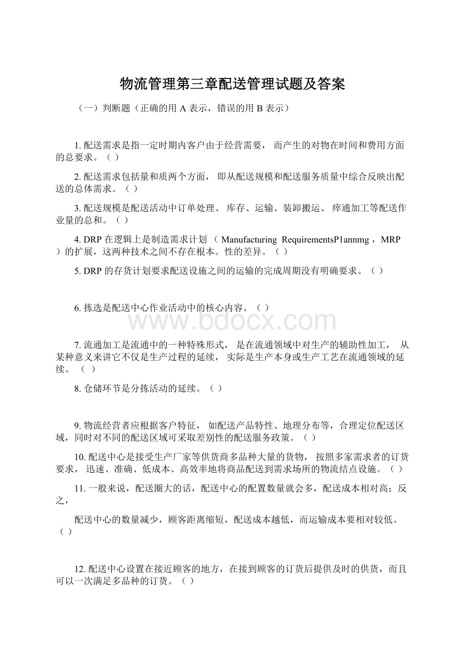 物流管理第三章配送管理试题及答案Word文档下载推荐.docx