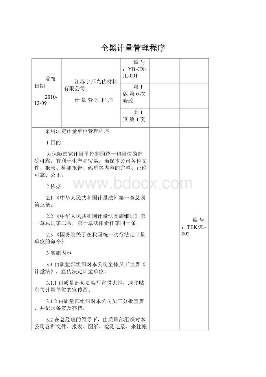 全黑计量管理程序.docx