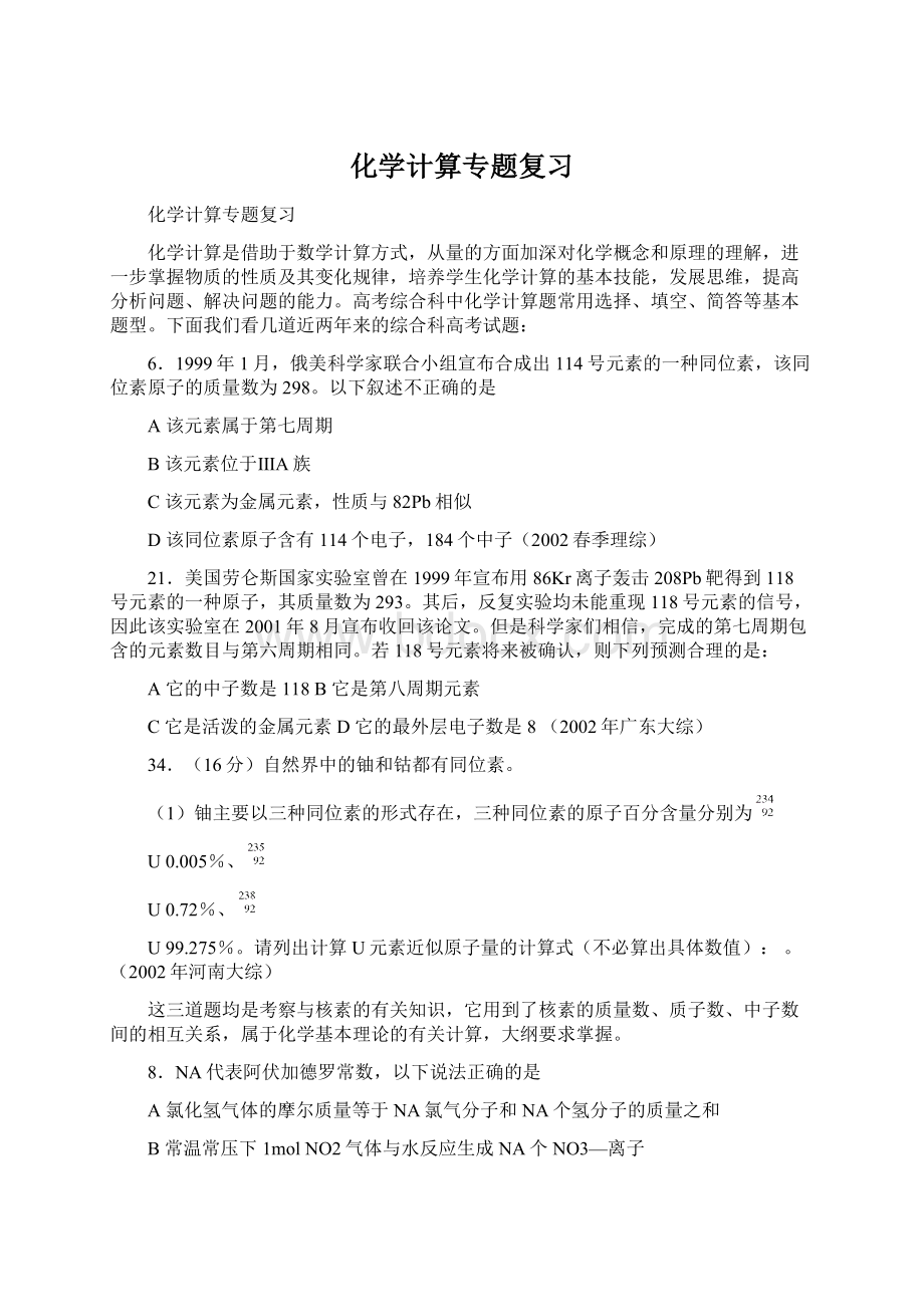 化学计算专题复习Word格式文档下载.docx