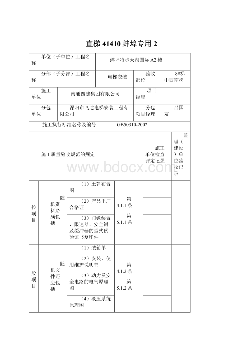 直梯41410蚌埠专用 2.docx