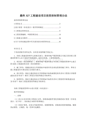 最终327工程建设项目投资控制管理办法.docx