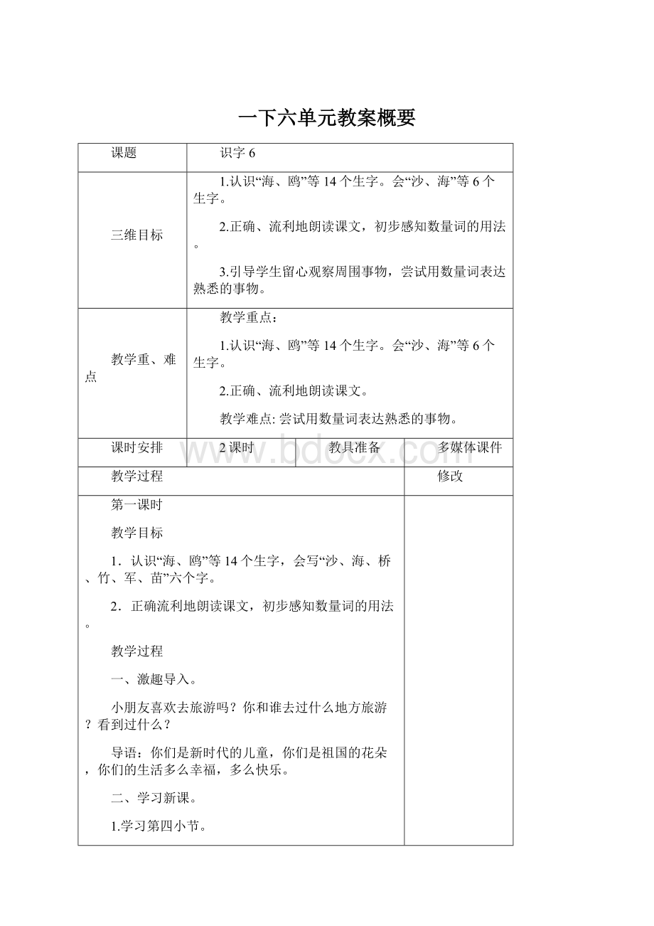 一下六单元教案概要Word文档格式.docx_第1页