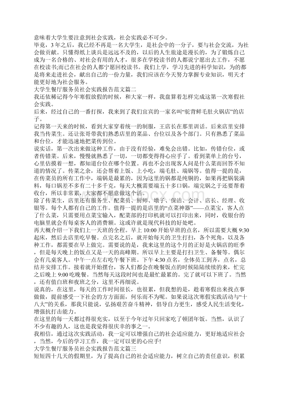 大学生餐厅服务员社会实践报告范文5篇.docx_第2页