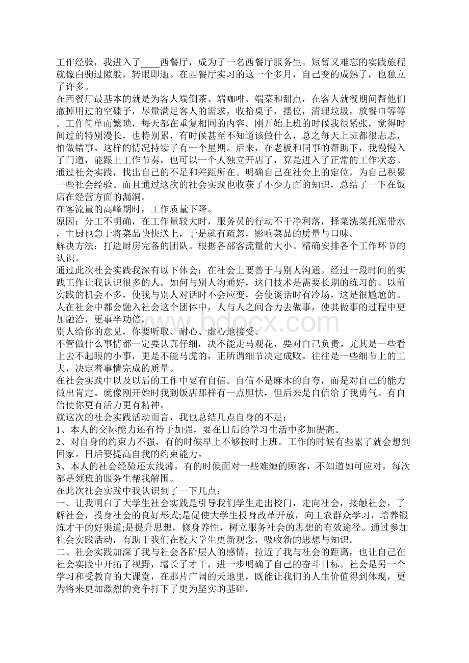 大学生餐厅服务员社会实践报告范文5篇.docx_第3页