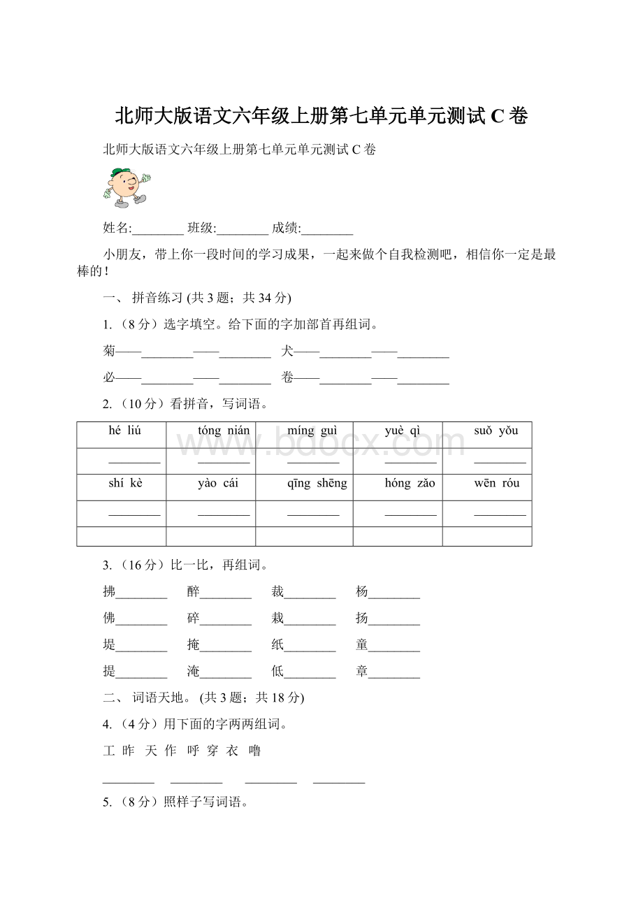 北师大版语文六年级上册第七单元单元测试C卷.docx_第1页