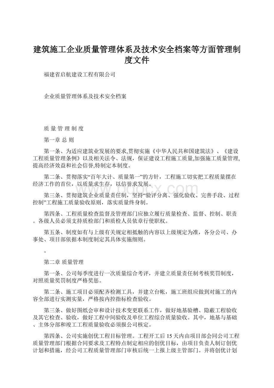 建筑施工企业质量管理体系及技术安全档案等方面管理制度文件.docx