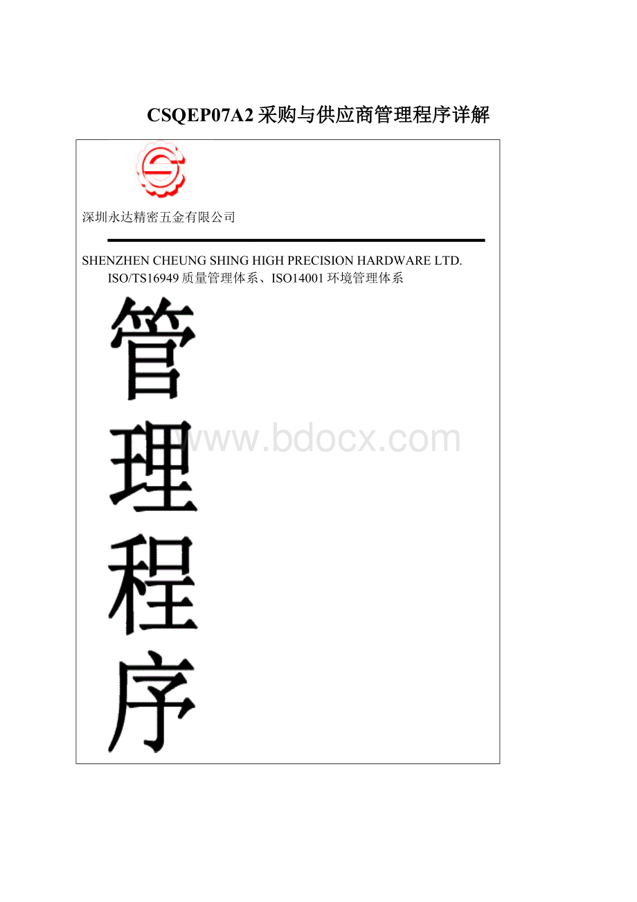 CSQEP07A2采购与供应商管理程序详解.docx_第1页