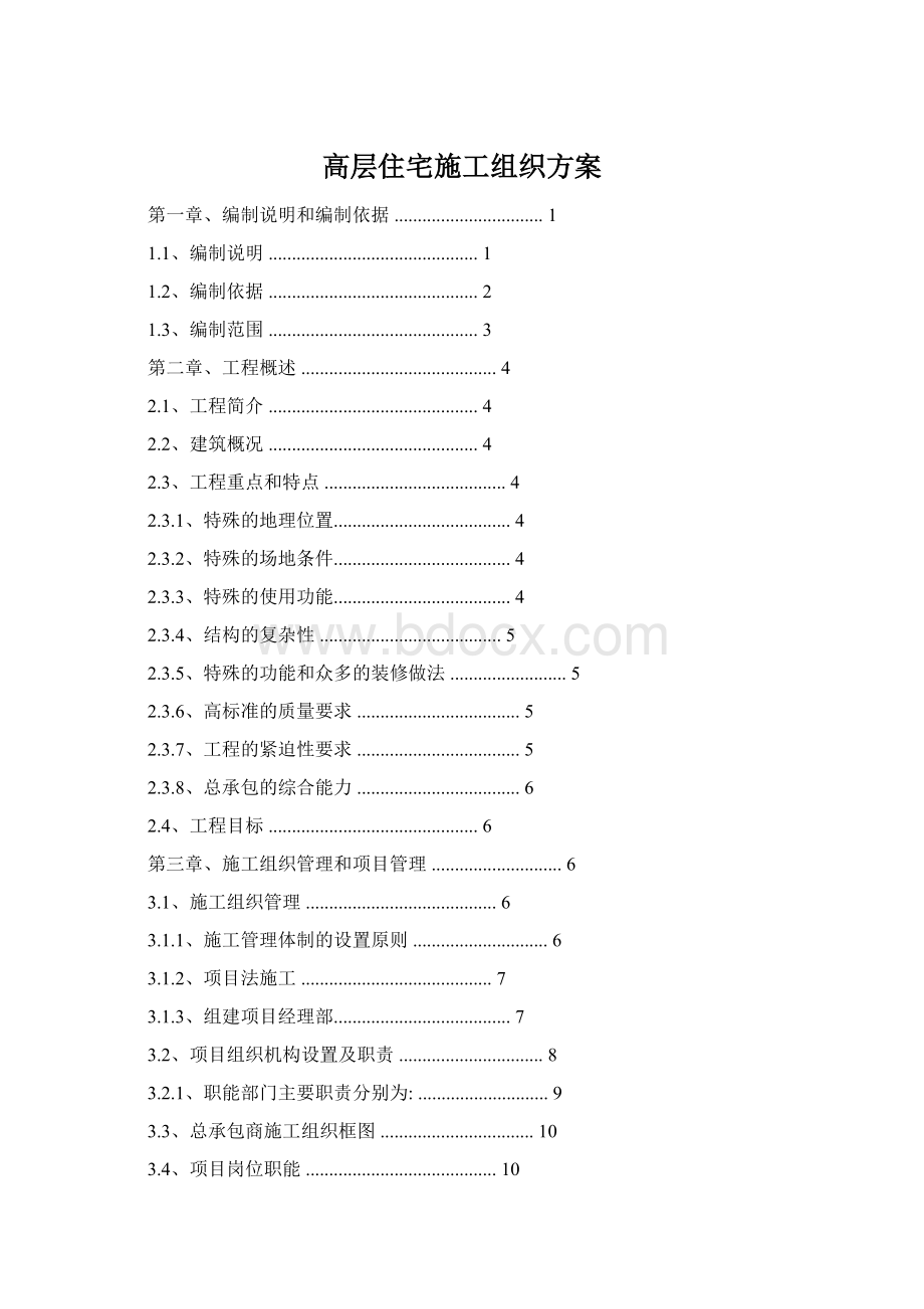 高层住宅施工组织方案Word格式.docx_第1页