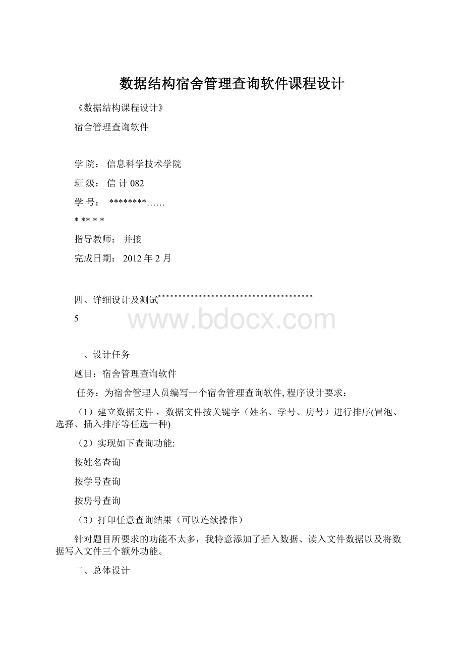 数据结构宿舍管理查询软件课程设计Word文档下载推荐.docx_第1页