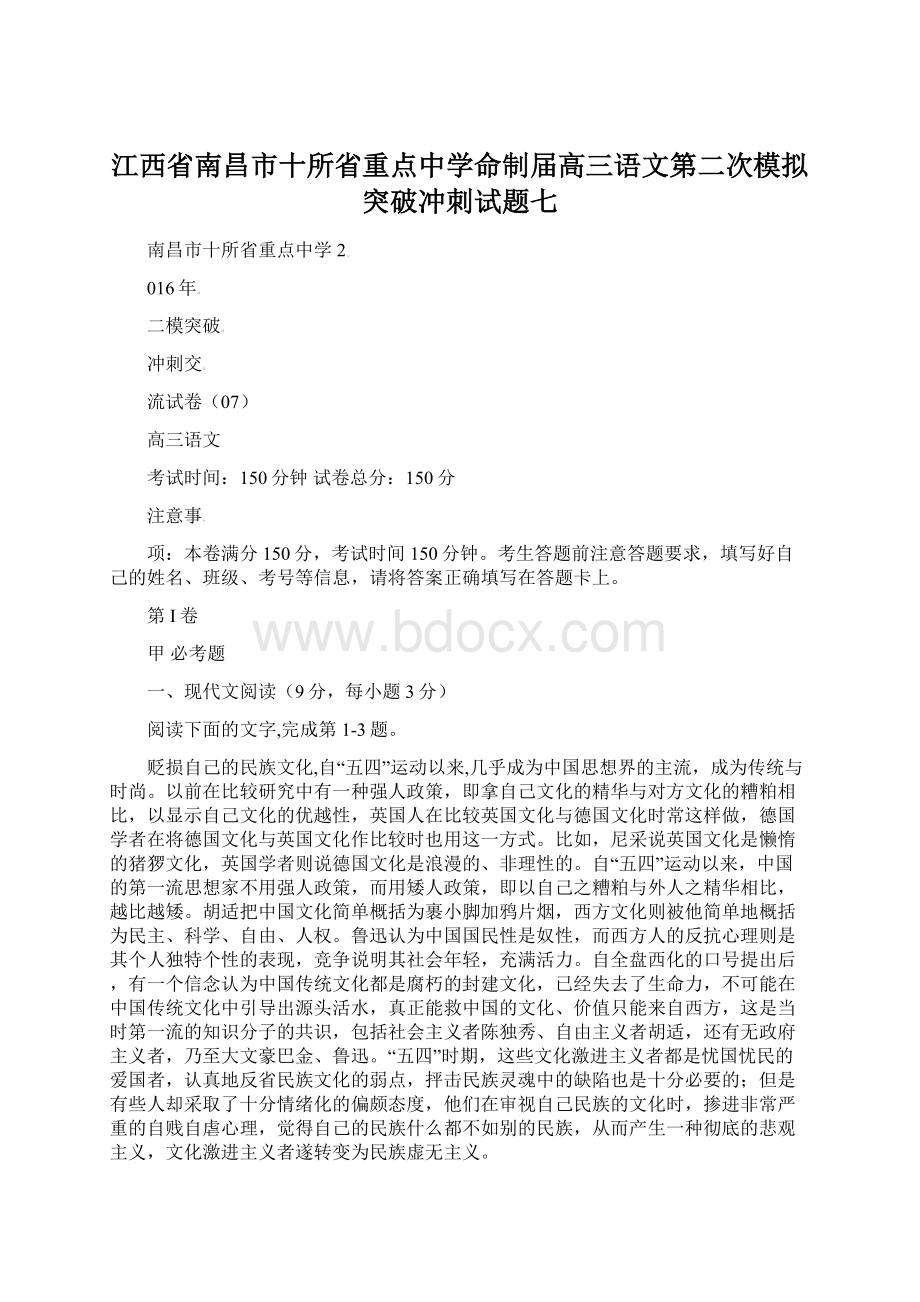 江西省南昌市十所省重点中学命制届高三语文第二次模拟突破冲刺试题七.docx_第1页