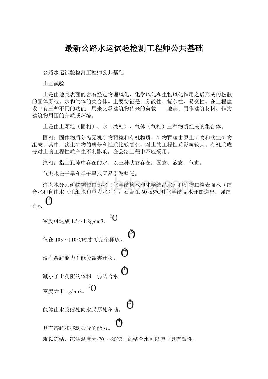 最新公路水运试验检测工程师公共基础.docx_第1页