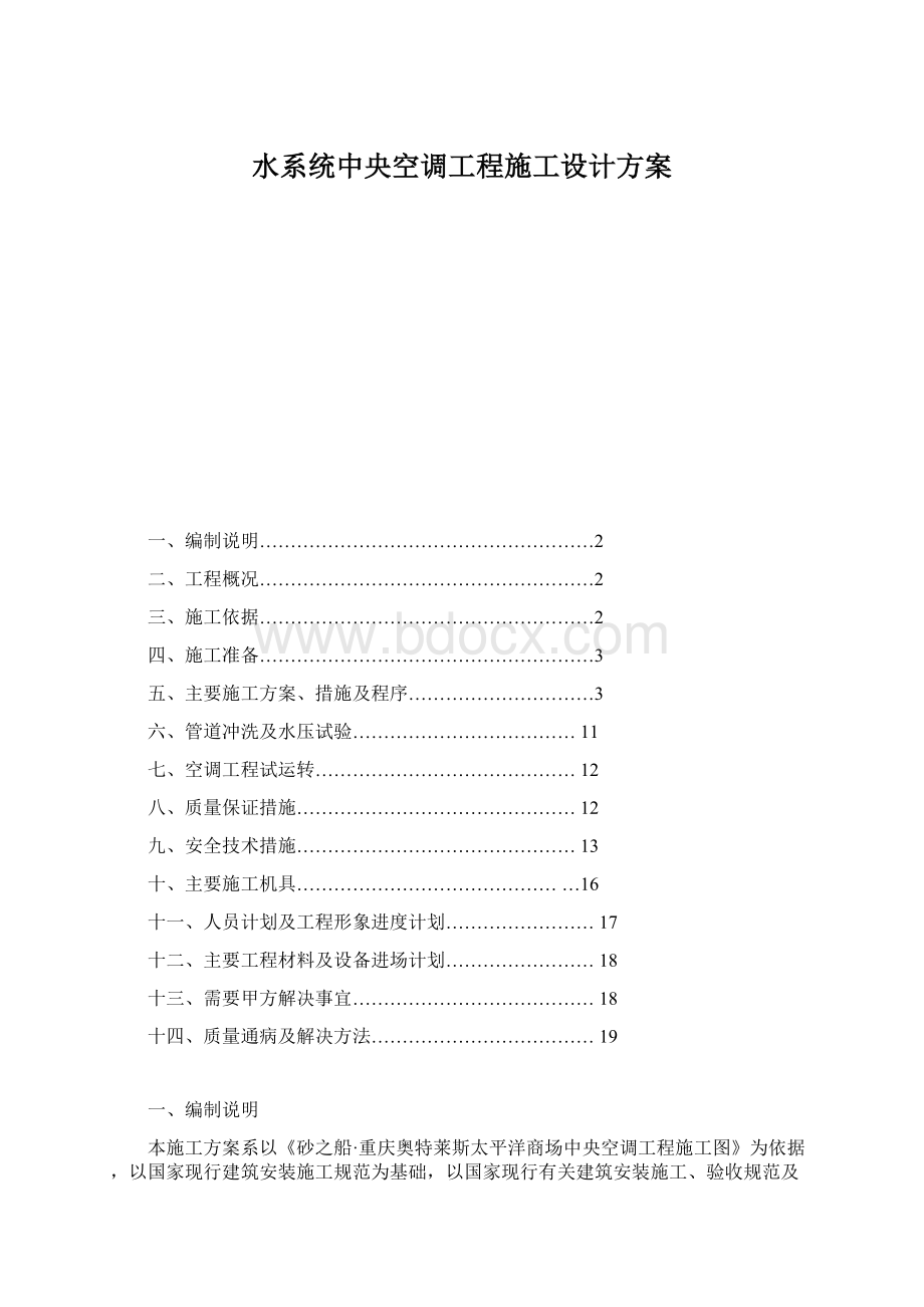 水系统中央空调工程施工设计方案Word格式文档下载.docx