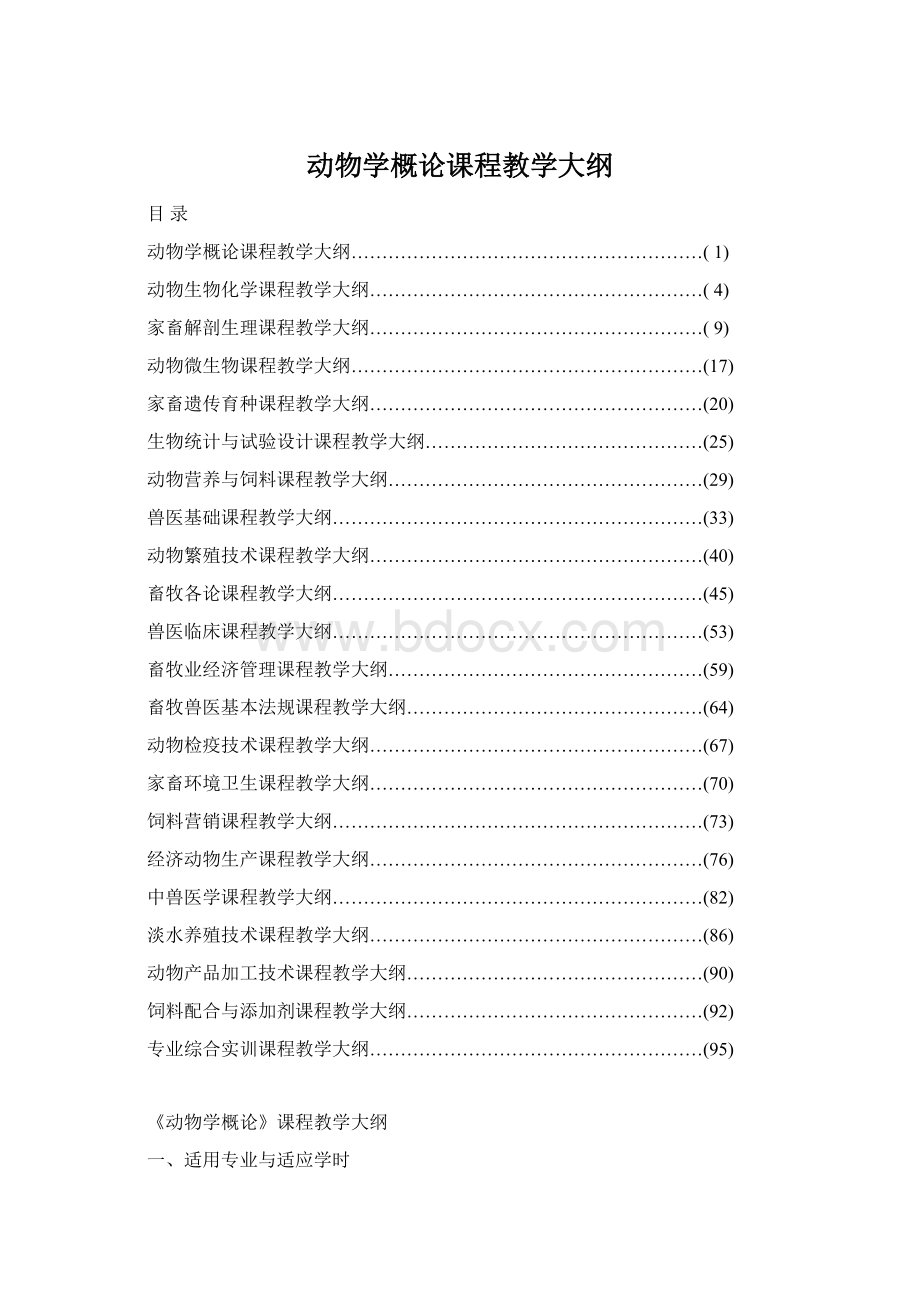 动物学概论课程教学大纲.docx_第1页