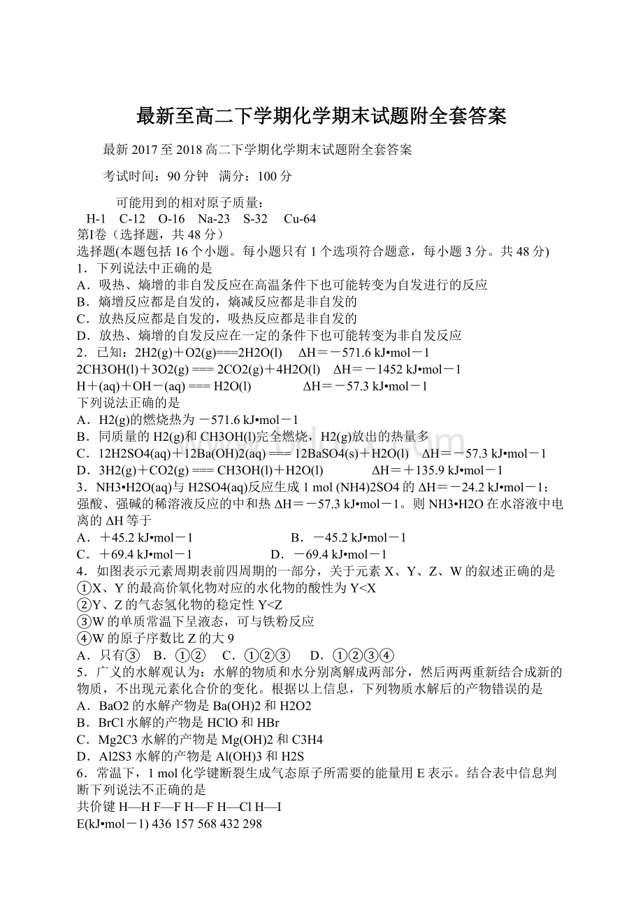 最新至高二下学期化学期末试题附全套答案.docx_第1页