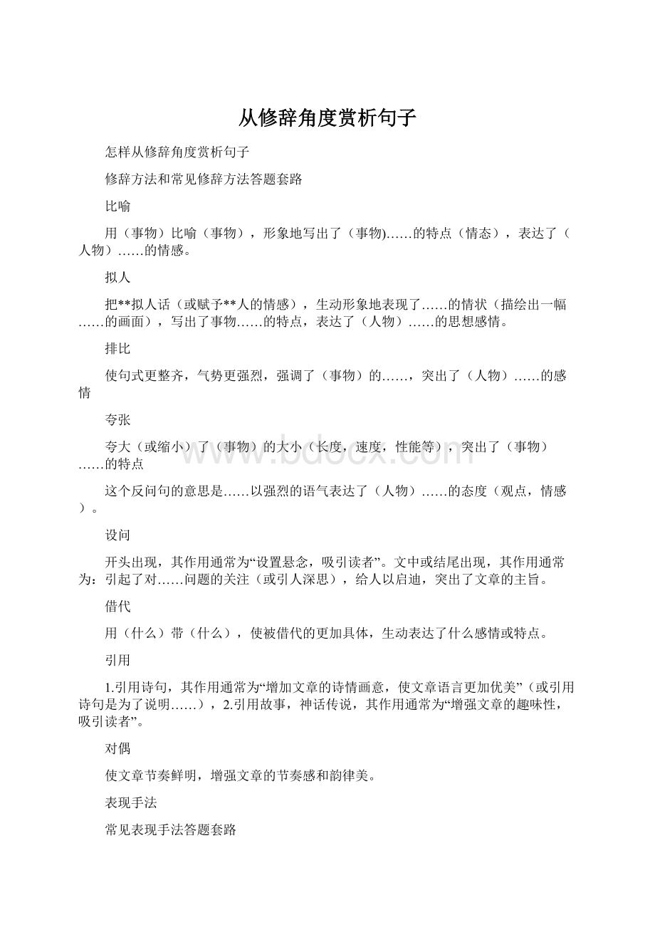 从修辞角度赏析句子Word文档格式.docx