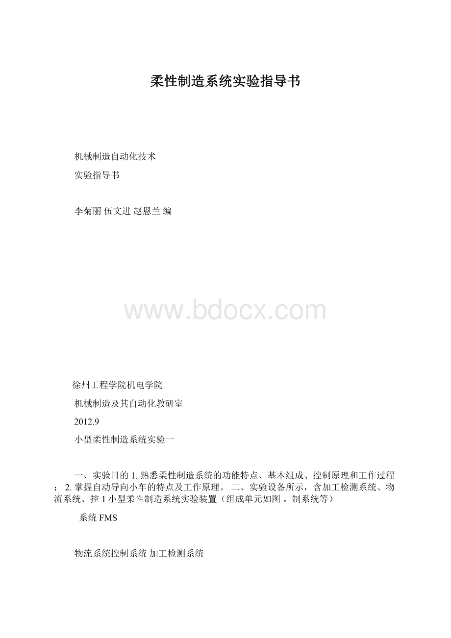 柔性制造系统实验指导书Word格式文档下载.docx