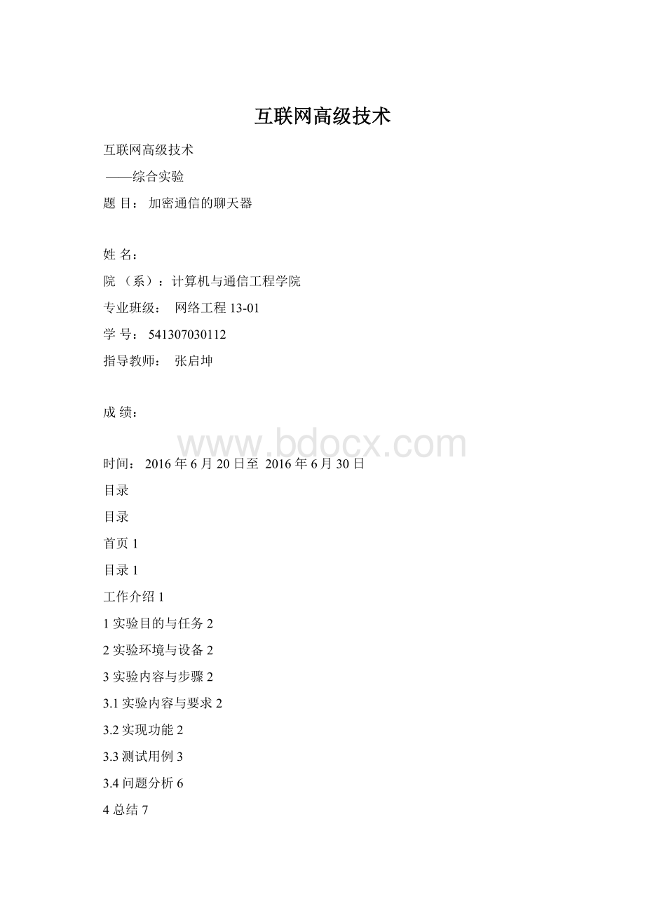 互联网高级技术文档格式.docx