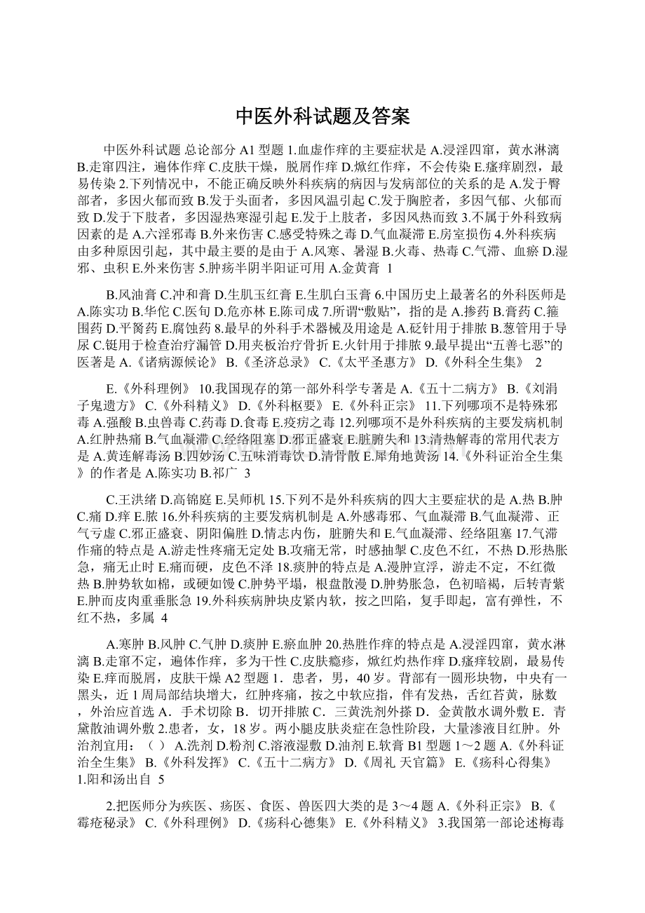 中医外科试题及答案Word文件下载.docx