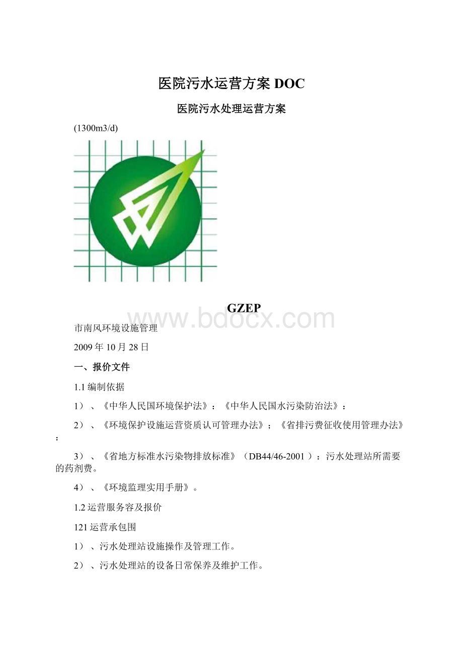 医院污水运营方案DOCWord格式.docx