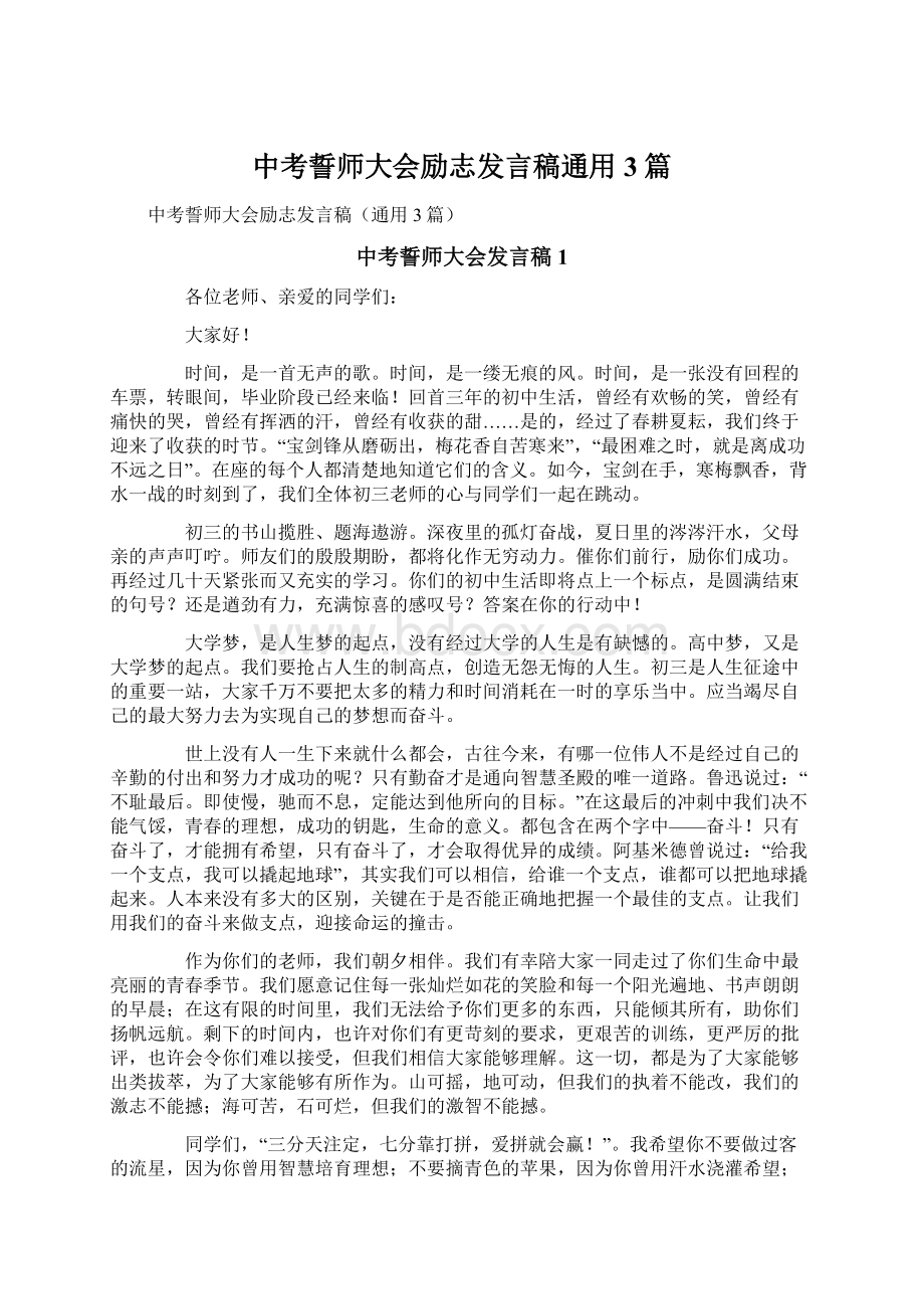 中考誓师大会励志发言稿通用3篇.docx_第1页