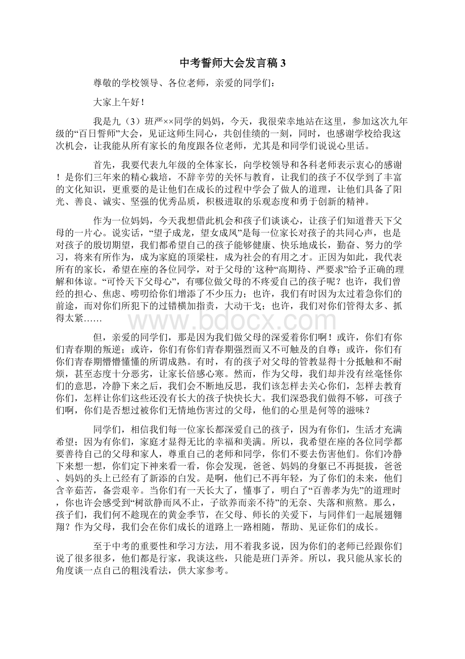 中考誓师大会励志发言稿通用3篇.docx_第3页