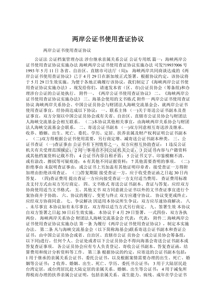 两岸公证书使用查证协议Word文档格式.docx_第1页