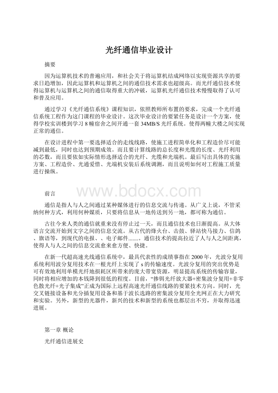 光纤通信毕业设计Word文件下载.docx