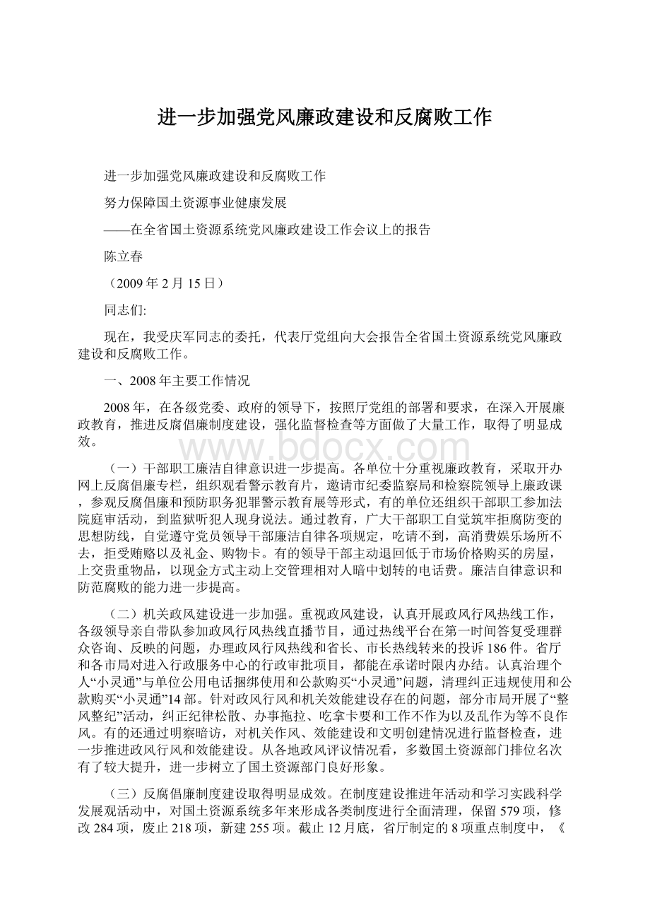 进一步加强党风廉政建设和反腐败工作.docx