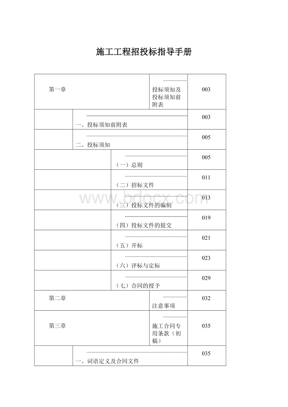 施工工程招投标指导手册.docx