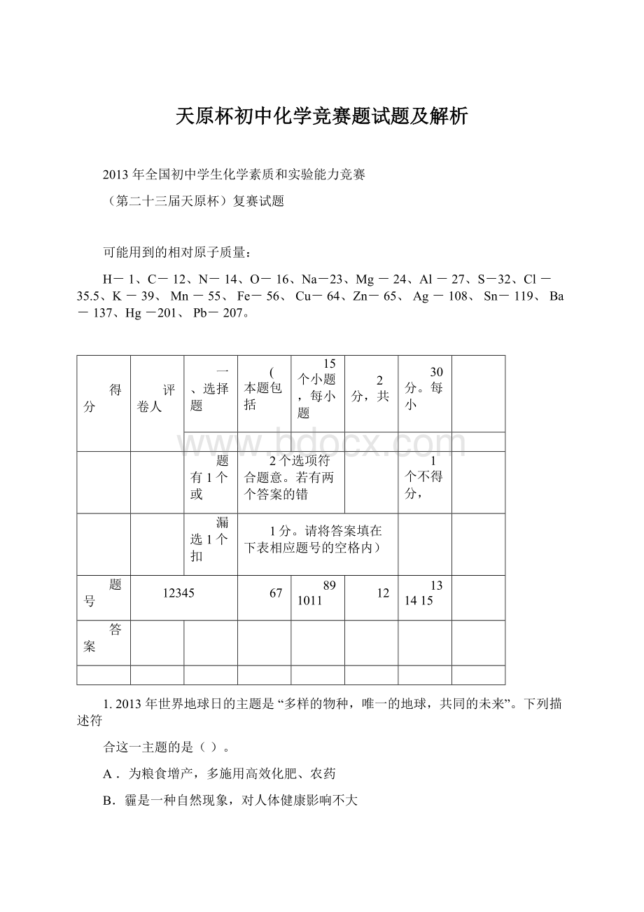 天原杯初中化学竞赛题试题及解析.docx