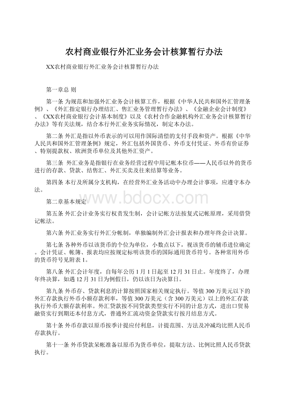 农村商业银行外汇业务会计核算暂行办法Word格式.docx