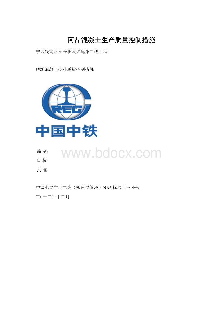 商品混凝土生产质量控制措施.docx