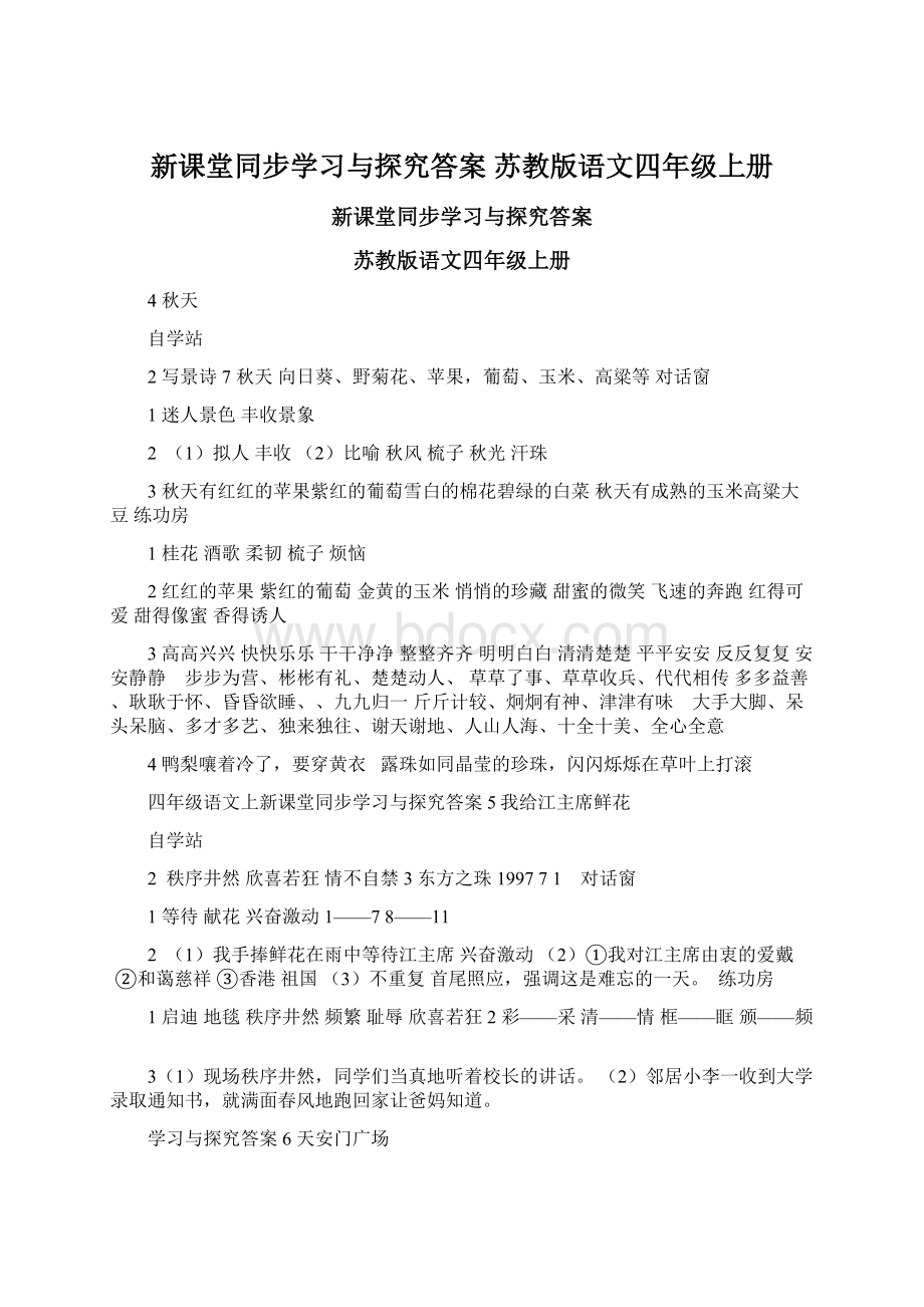 新课堂同步学习与探究答案 苏教版语文四年级上册Word下载.docx