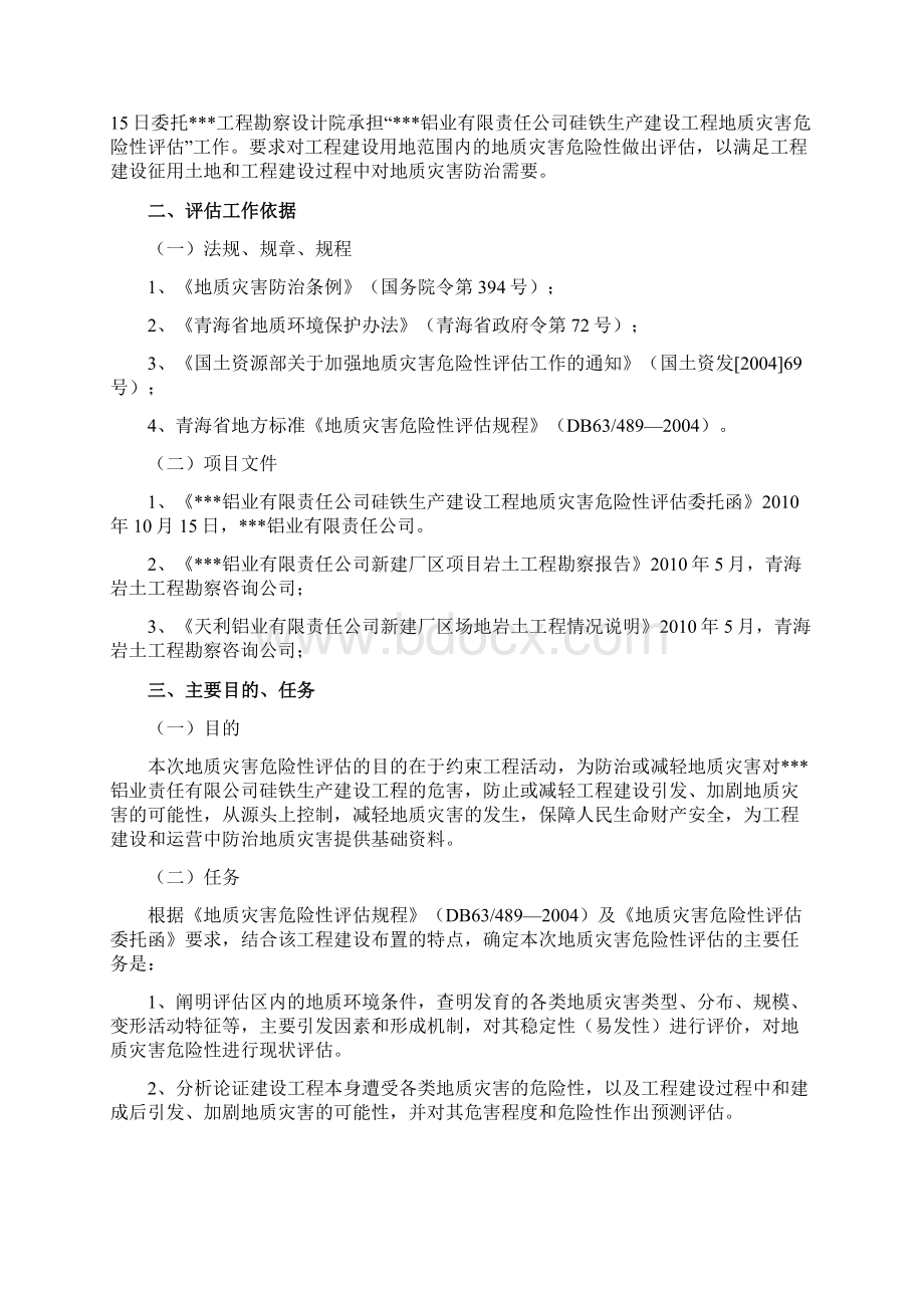 硅铁生产线建设工程地质灾害危险性评价评估报告学位论文Word格式文档下载.docx_第3页