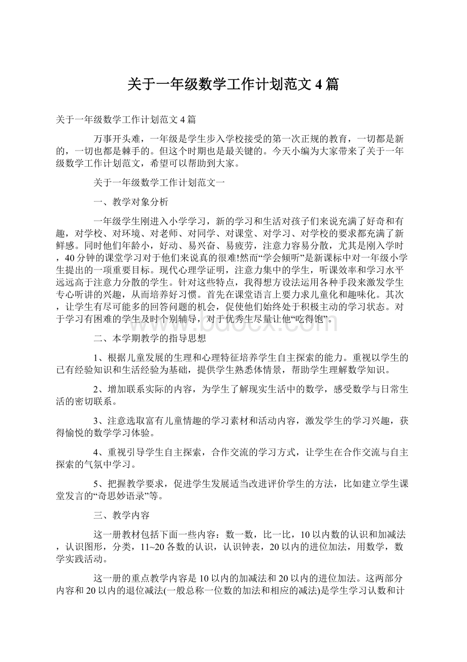 关于一年级数学工作计划范文4篇.docx_第1页