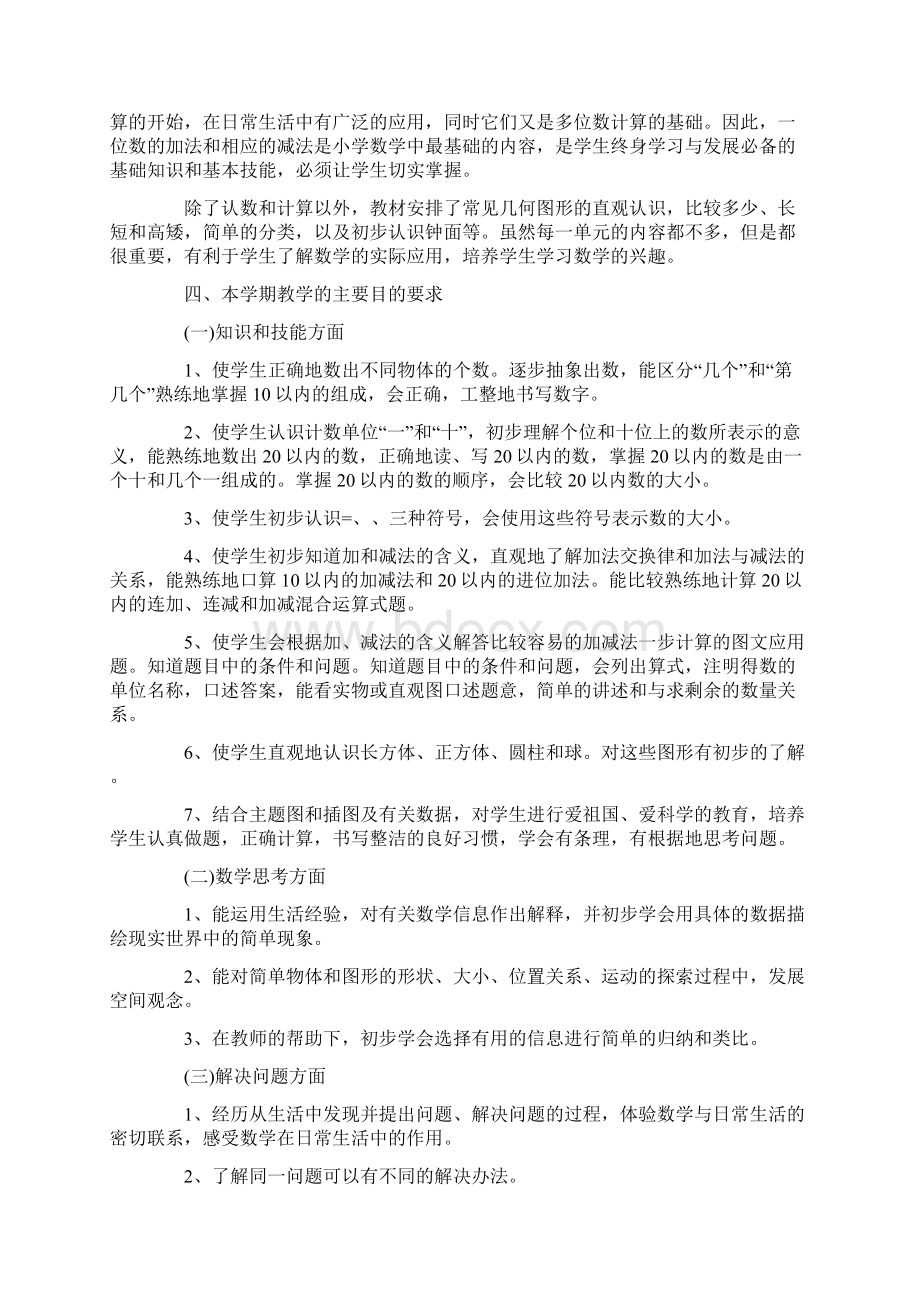 关于一年级数学工作计划范文4篇.docx_第2页