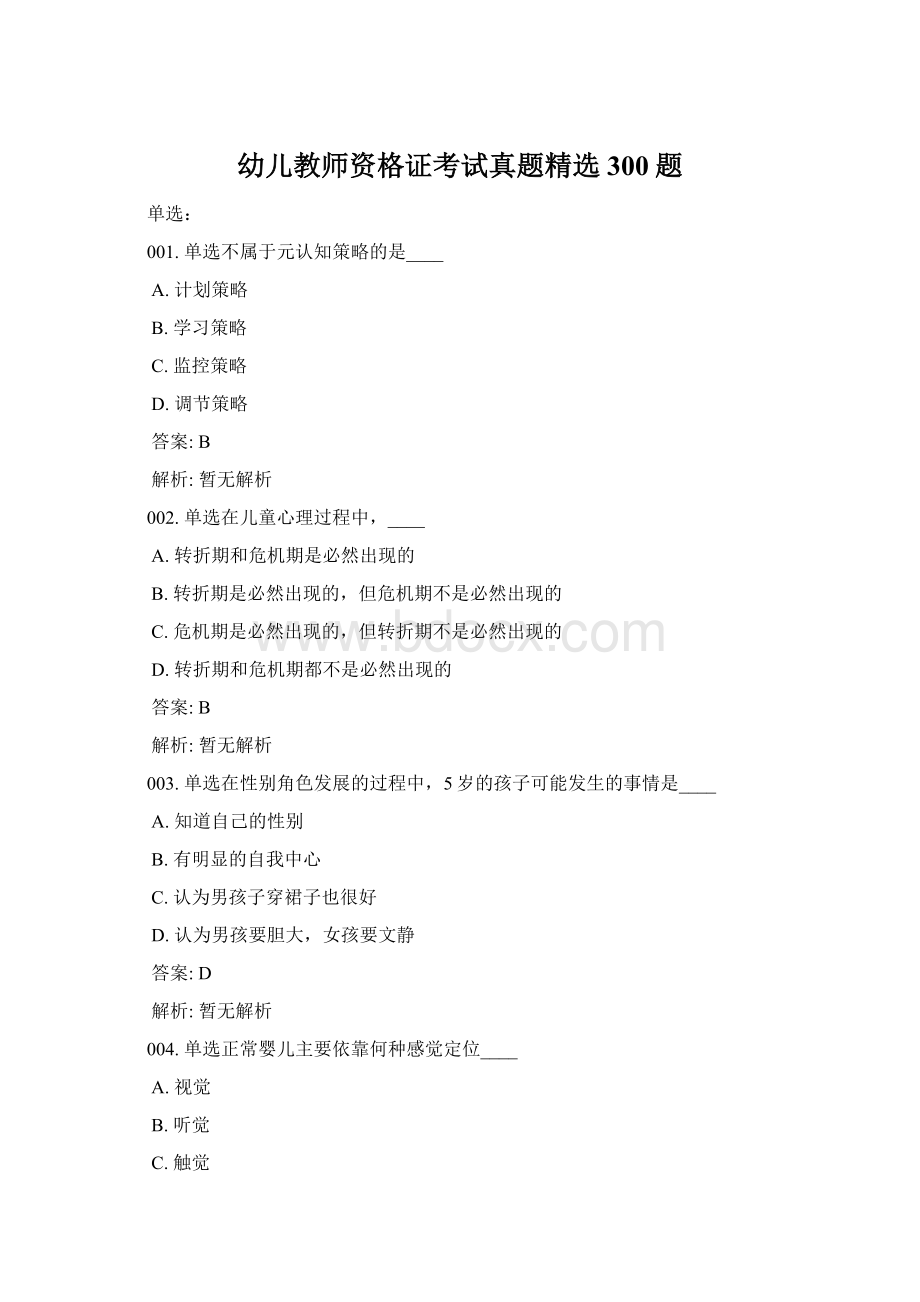 幼儿教师资格证考试真题精选300题.docx_第1页