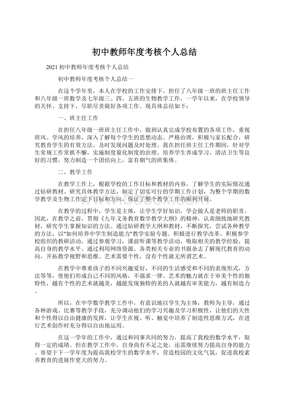 初中教师年度考核个人总结Word格式文档下载.docx