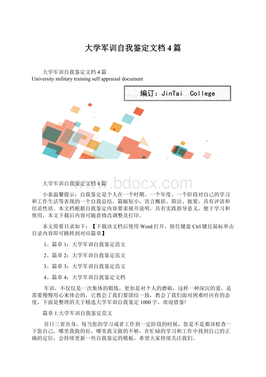 大学军训自我鉴定文档4篇文档格式.docx