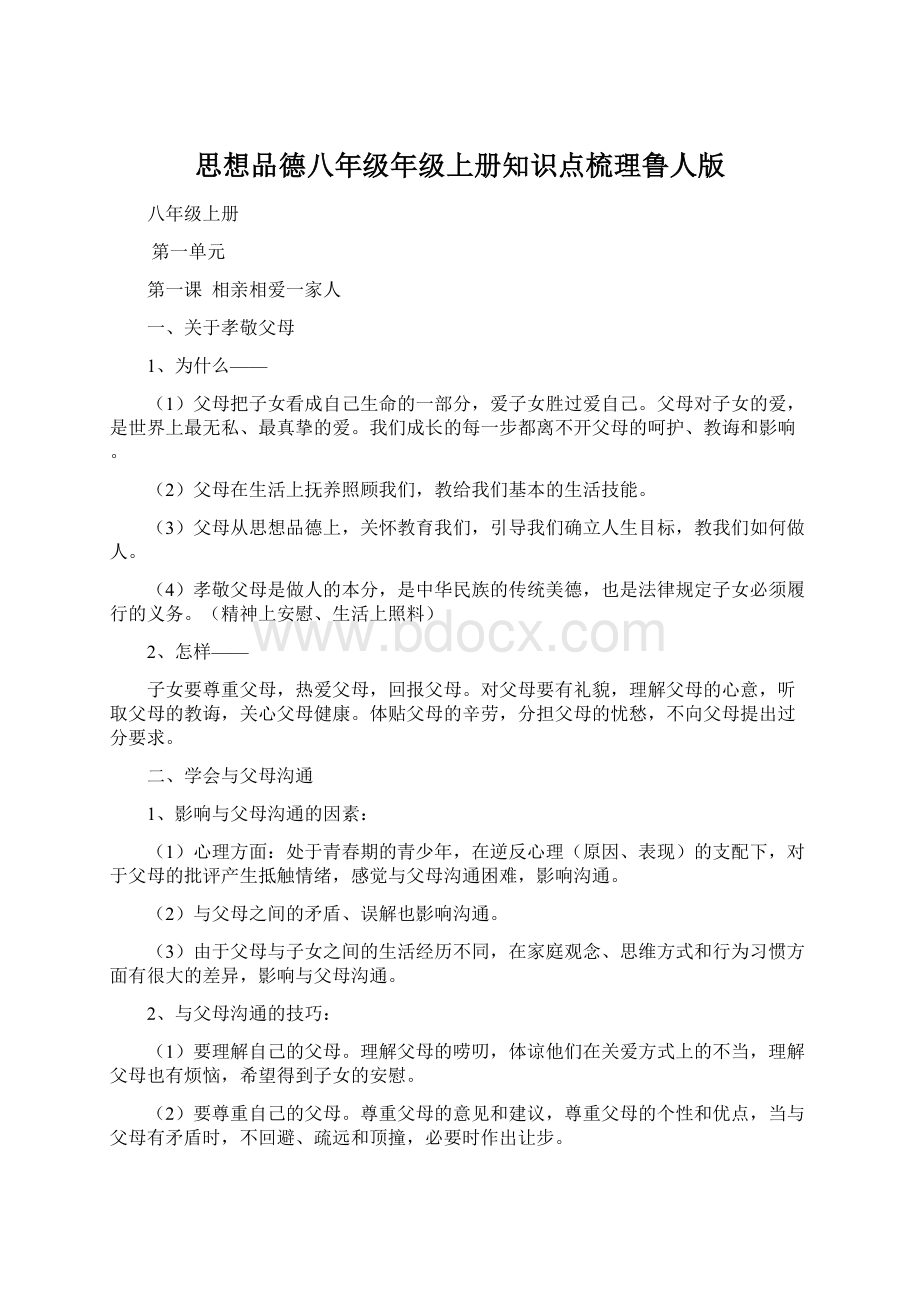 思想品德八年级年级上册知识点梳理鲁人版Word格式文档下载.docx