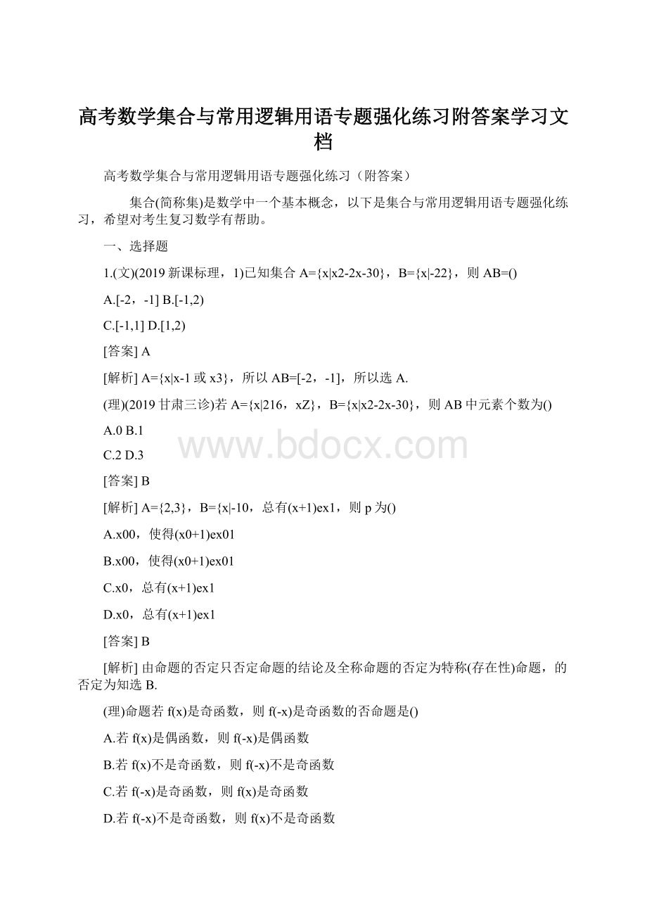 高考数学集合与常用逻辑用语专题强化练习附答案学习文档.docx_第1页