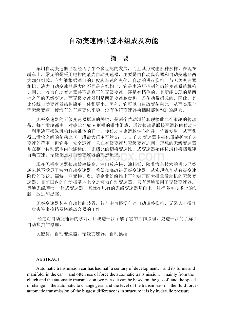 自动变速器的基本组成及功能.docx